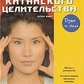 Книга Мистецтво китайського цілительства. Еріх Вюр.