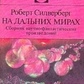 Силверберг Роберт На дальних мирах Сборник научно-фантастических произведений