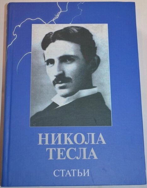 Нікола Тесла. Статті.