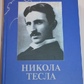 Нікола Тесла. Статті.