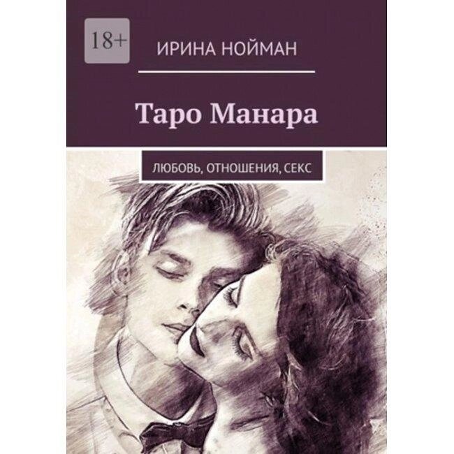 Таро Манара. Кохання, стосунки, секс. Нойман І.