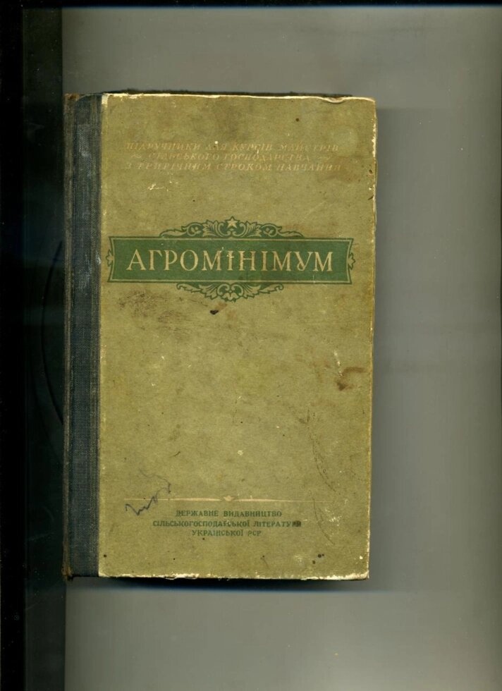 АГРОМІНІМУМ перший рік навчання 1951 року видання