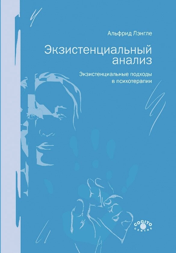 Екзистенціальний аналіз. Екзистенційні підходи в психотерапії. Легеттле Альфрид