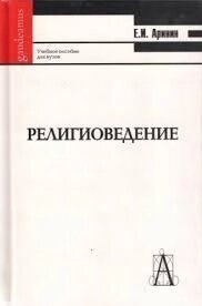 Релігії. Введення в основні концепції та терміни. Аринін Е.