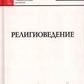 Релігії. Введення в основні концепції та терміни. Аринін Е.