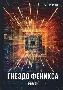 Антон Платов Гніздо Фенікса