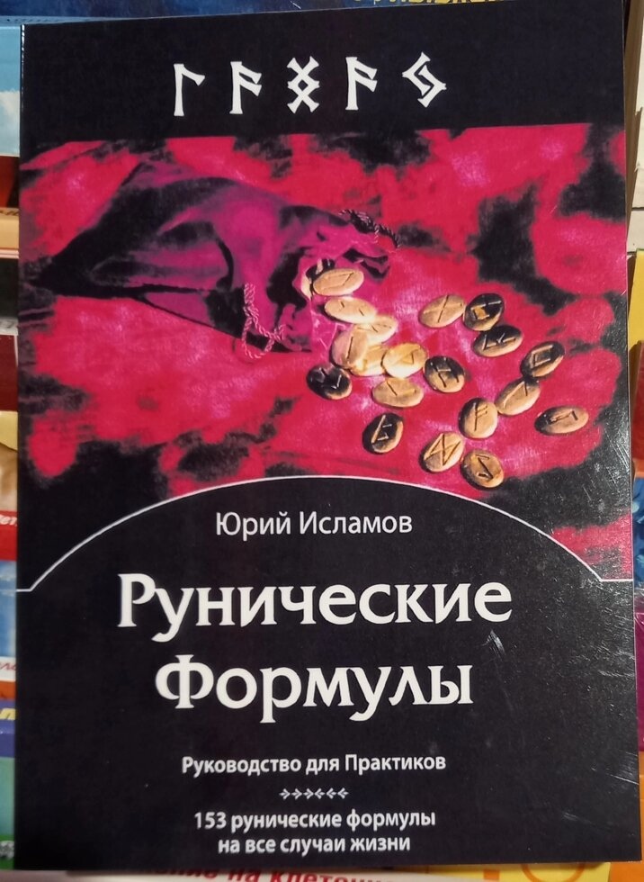 Рунічні Формули. Руководсьво для Практиків. 153 рунічних формул на всі випадки життя. Ю. Ісламов