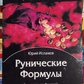 Рунічні Формули. Руководсьво для Практиків. 153 рунічних формул на всі випадки життя. Ю. Ісламов