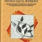 Наука бути живим. Б'юдженталь Дж.