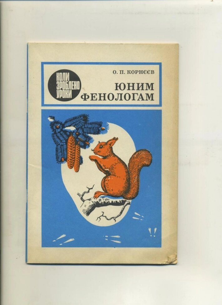 Про Корнєєв ЮНИМ ФЕНОЛОГАМ (коли зроблено уроки) 1984р.
