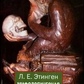 Міфологічна анатомія. Етинген Л. Е.