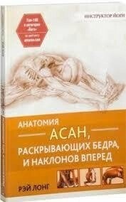 Анатомія асан, що розкривають стегна, та нахилів уперед. Лонг Рей великий формат.