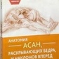 Анатомія асан, що розкривають стегна, та нахилів уперед. Лонг Рей великий формат.