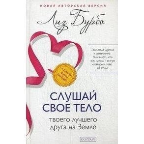 Слухай своє тіло твого кращого друга. Ліз Бурбо