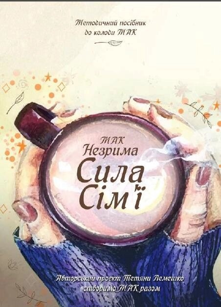 Невидима Сила Сім'ї. Мак карти. Колода з українською версією. Мак-карти.