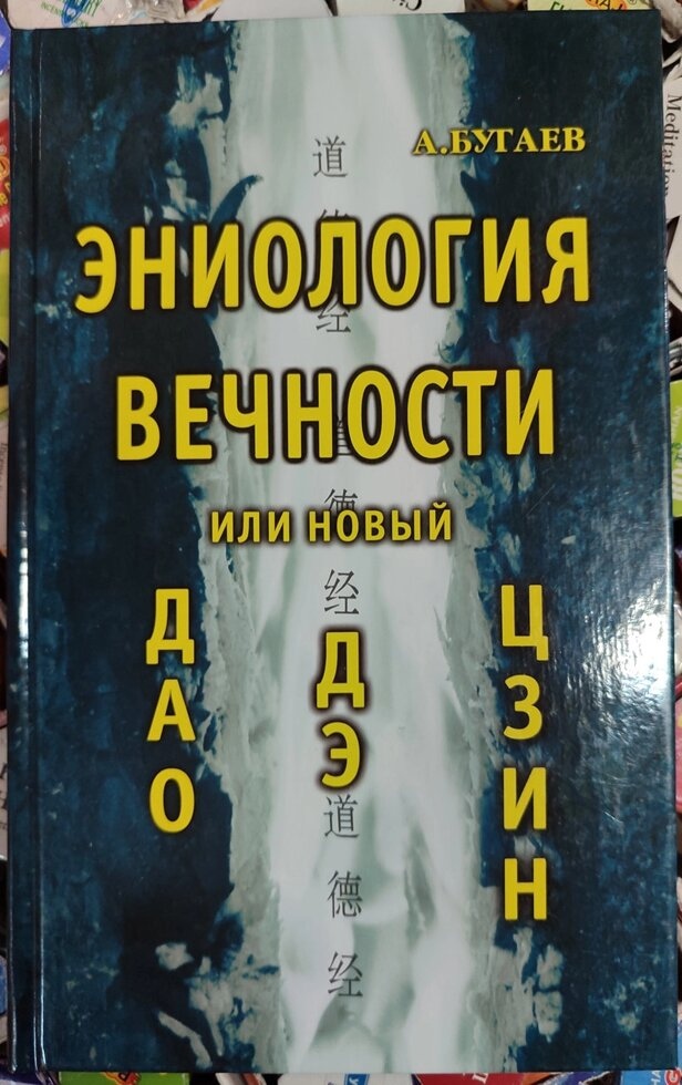Еніологія повіки або новий дао-де Цзин. А. Бугаїв