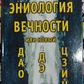 Еніологія повіки або новий дао-де Цзин. А. Бугаїв