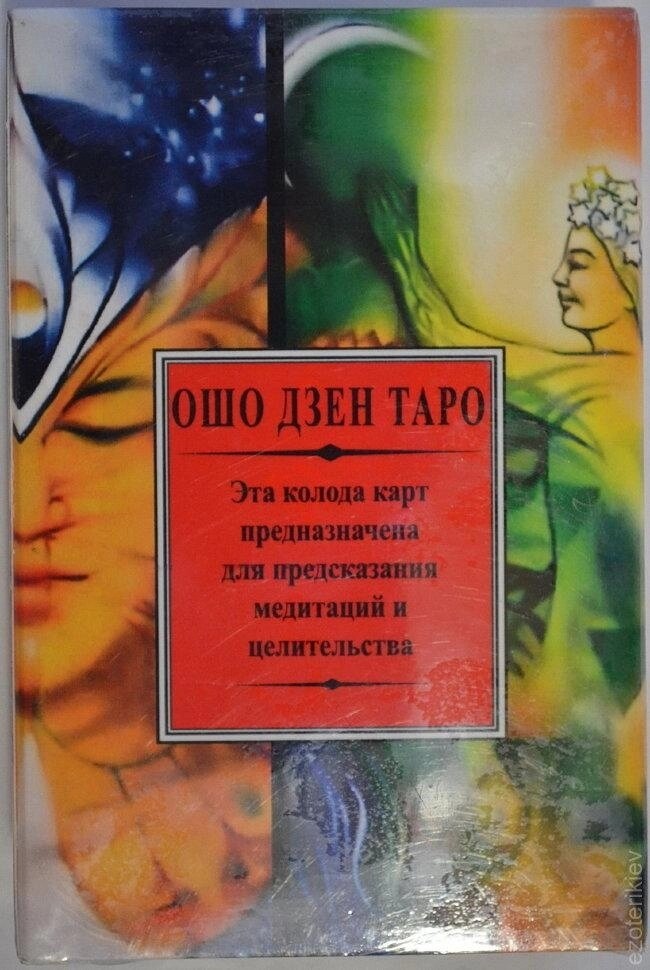 ОШО Дзен Таро. 78 карток + брошура. Карти Таро.