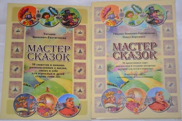 Майстер Казок. Татьяна Зінкевич-Євстичневий Мак-карти