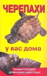 Книга Черепахи у вас вдома. Гуржій А.