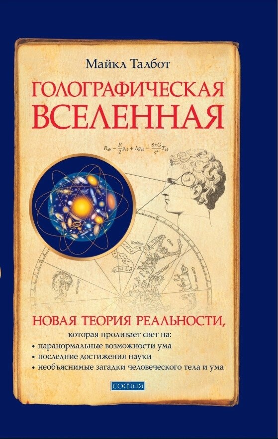 Голографічний всесвіт: Нова теорія реальності. Талбот Майкл
