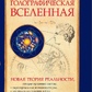 Голографічний всесвіт: Нова теорія реальності. Талбот Майкл