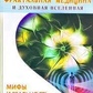Фрактальна медицина та духовний всесвіт. Міфи та реальність. Неумивакін І. П.