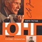 Лекції в клубі Зофінгія, Аналітична психологія. Юнг К.