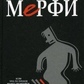 Повне збирання законів Мерфі. Артур Блох