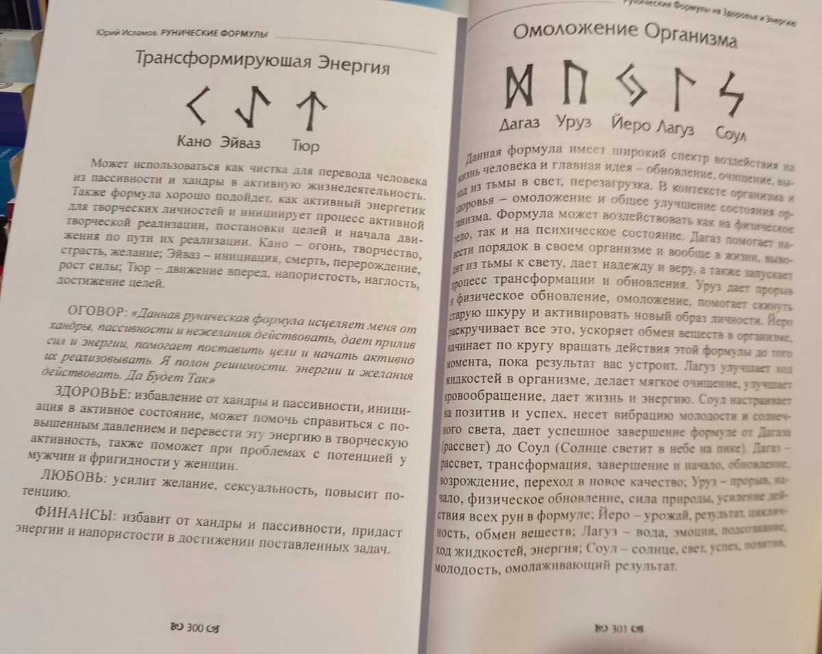 Рунічні Формули. Руководсьво для Практиків. 153 рунічних формул на всі випадки життя. Ю. Ісламов