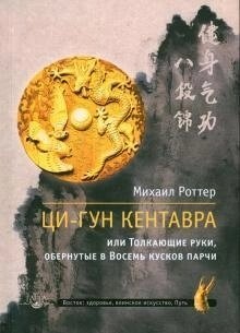 Ци-Гун Кентавра, чи Штовхаючі руки, обгорнені в Вісім шматків парчі. Роттер М.