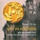 Ци-Гун Кентавра, чи Штовхаючі руки, обгорнені в Вісім шматків парчі. Роттер М.