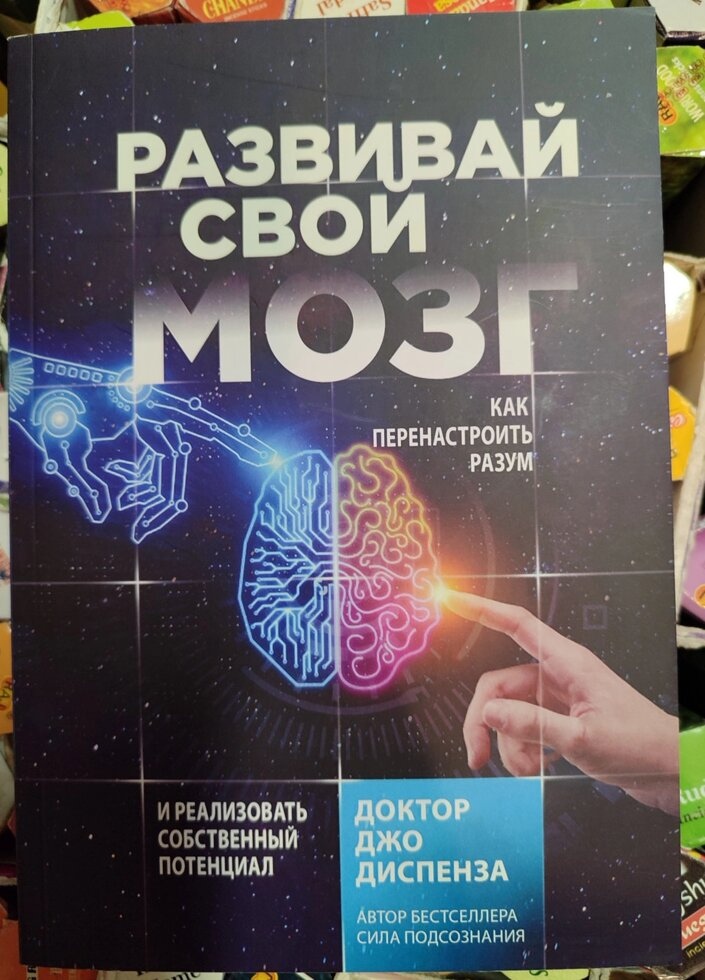 Розвивай свій мозок. Як переналаштувати розум та реалізувати власний потенціал. Джо Диспенза