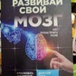 Розвивай свій мозок. Як переналаштувати розум та реалізувати власний потенціал. Джо Диспенза