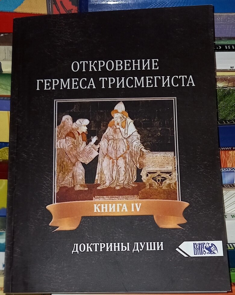 Об'явлення Гермеса Тримегиста. Доктрина душі. книга 4 Фестюж'єр Андре-Жан