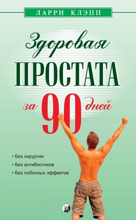 КНИГА ЗДОРОВА ПРОСТАТА ЗА 90 ДНІВ -- ЛАРІ КЛЕП