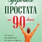 КНИГА ЗДОРОВА ПРОСТАТА ЗА 90 ДНІВ -- ЛАРІ КЛЕП