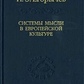 Системи думки в європейській культурі. Єгоричев В. Е.