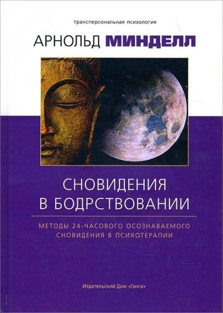 Сновидіння в неспанні. Мінделл Арнольд