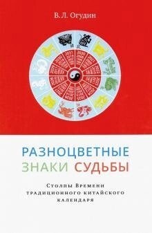 Різнокольорові знаки долі. Стовпи Часу традиційного китайського календаря. Огудин В. Л.