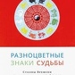 Різнокольорові знаки долі. Стовпи Часу традиційного китайського календаря. Огудин В. Л.