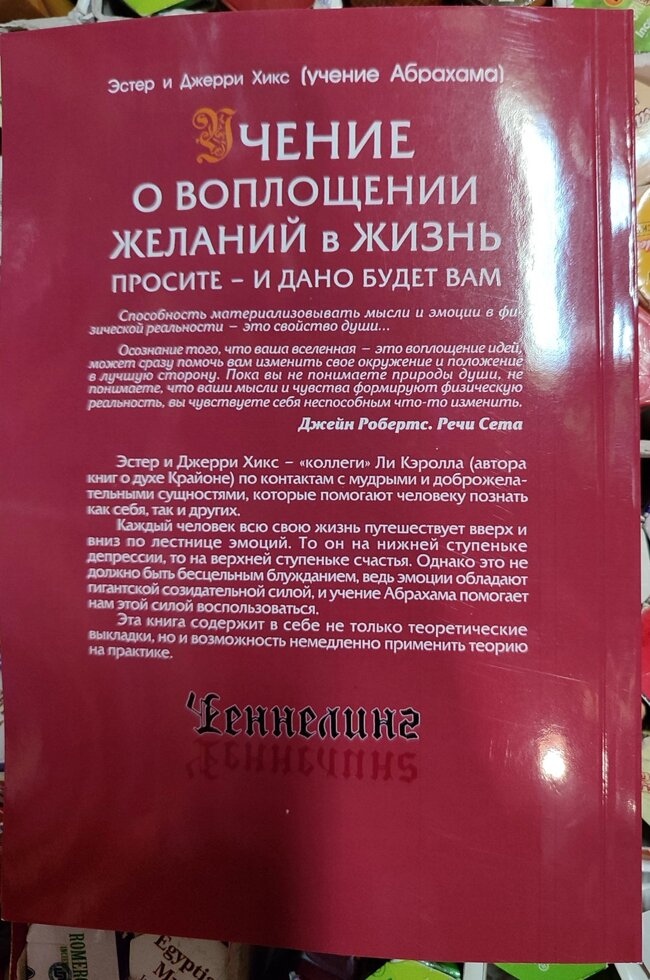Вчень про втілення бажань у життя. Ченнелінг. Естер та Джері Хікс