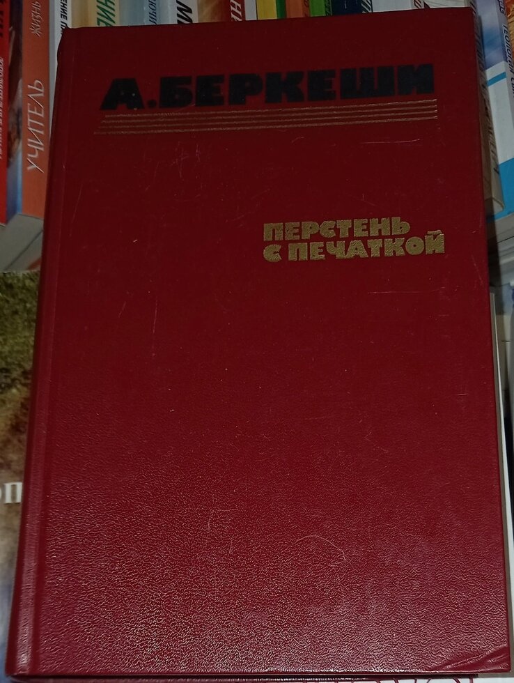 Перстінь із печаткою. Беркеши А.