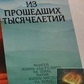 З минулих тисячоліть 3 тому до книг Пробуджуються забуті часи 2 томи