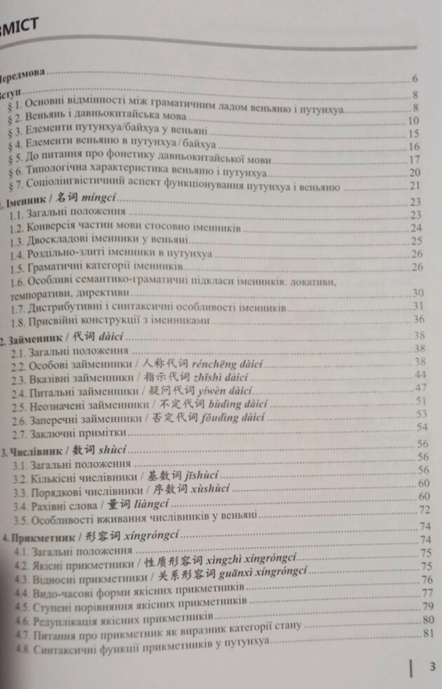 Порівняльна граматика класичної китайської мови веньчнь та сучасної літературної китайської мови путунхуа.
