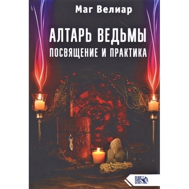 Алтарь відьми. кінчення і практика. Велиар Маг.