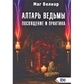 Алтарь відьми. кінчення і практика. Велиар Маг.