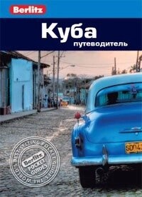 Мауер Фред Куба: Путівник