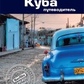 Мауер Фред Куба: Путівник