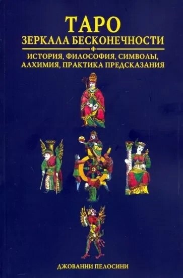 Таро дзеркала нескінченності. Джованні Пелосіні.